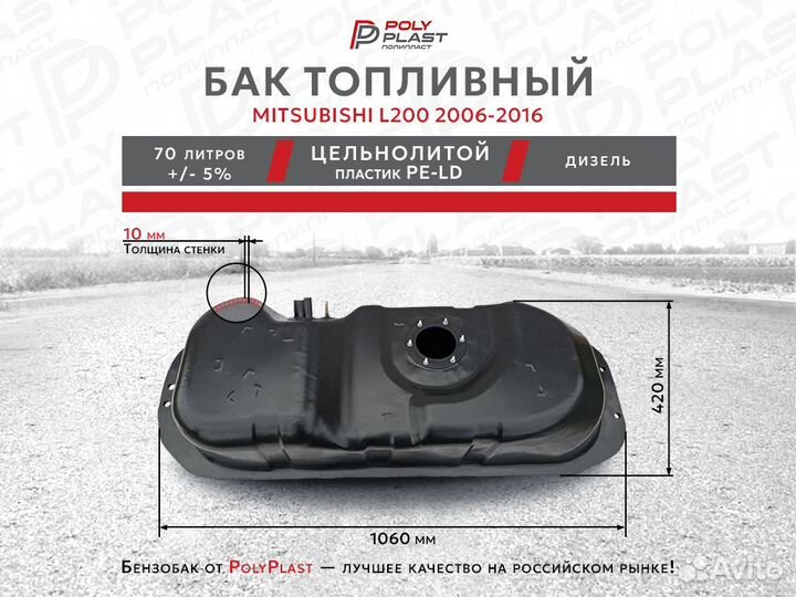 Топливный бак Mitsubishi L200 2006-2016