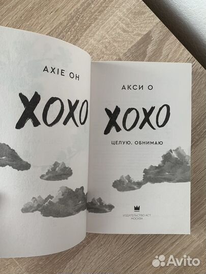 Книга «xoxo целую. обнимаю» Акси О новая