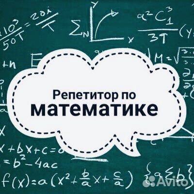 Репетитор по математике, г.Калининград (огэ, егэ