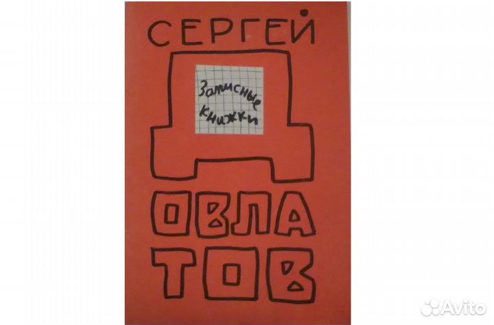 Сергей Довлатов Записные книжки (сборник). 1992 г