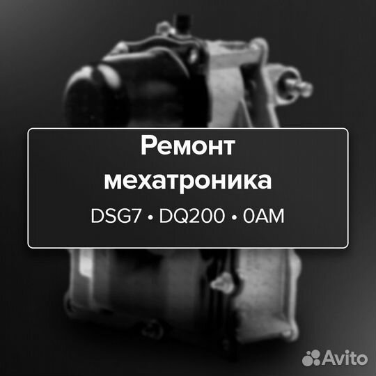Мехатроник dsg 7 dq200 под ключ