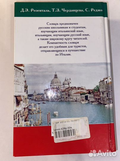 Итальянско-Русский и Русско-Итальянский Словарь