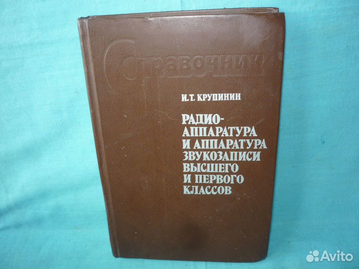 Книга-справочник по радиоаппаратуре высшего класса