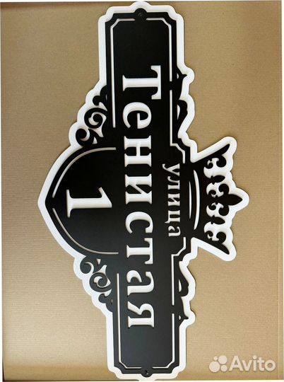 Адресная табличка