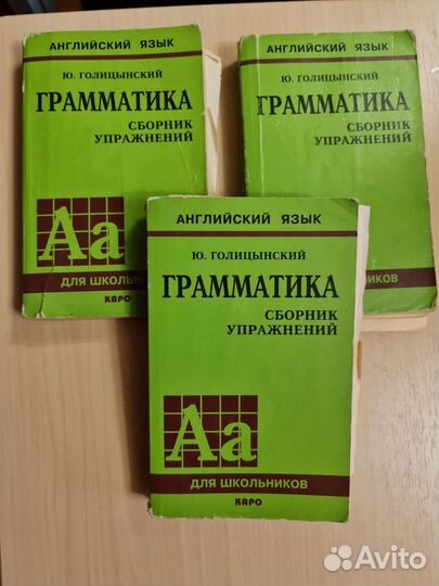 Английский язык. Голицынский. Сборник упражнений