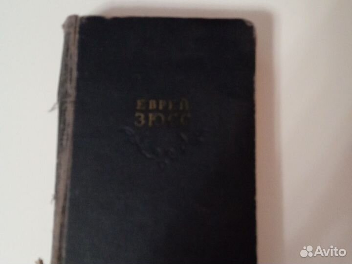 Книга Еврей Зюсс