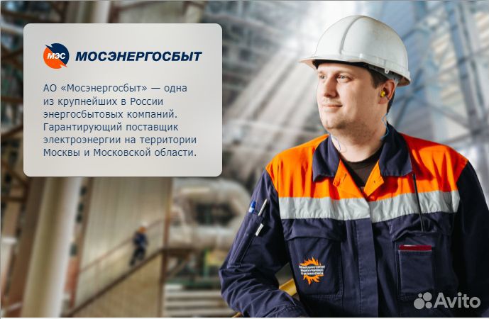 Старший контролер счетчиков в Мосэнергосбыт