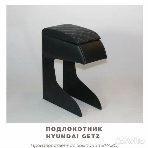 Подлокотник Brazo на Hyundai Getz/гетц