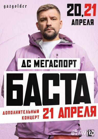 Билет на концерт Басты, Москва 20.21 апреля