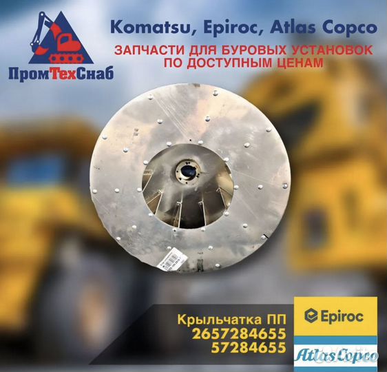 Крыльчатка пп Epiroc 2657284655