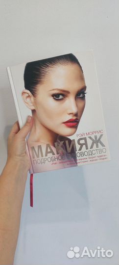 Книга Макияж. Рэй Моррис. С Иллюстрациями