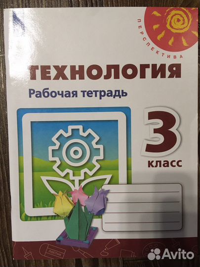 Рабочая тетрадь Технология 3 класс