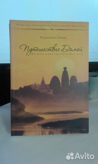 Путешествие домой. Автобиография американскго йога