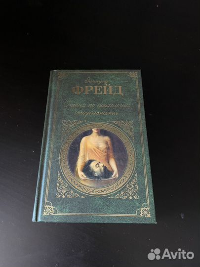 Зигмунд фрейд