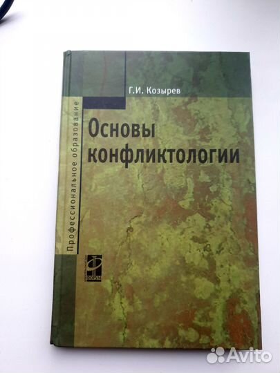Книга. Учебник. Основы конфликтологии