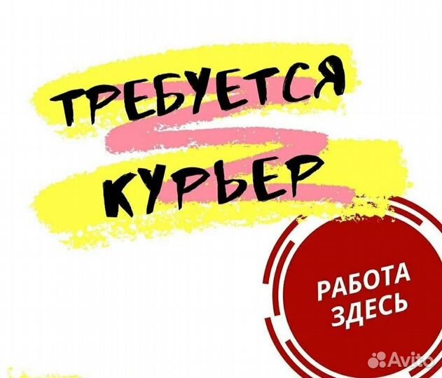 Курьер свободный график