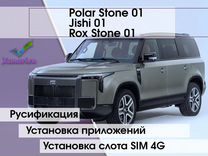 Русификация Polar Stone \Rox Stone \ Jishi 01, SIM