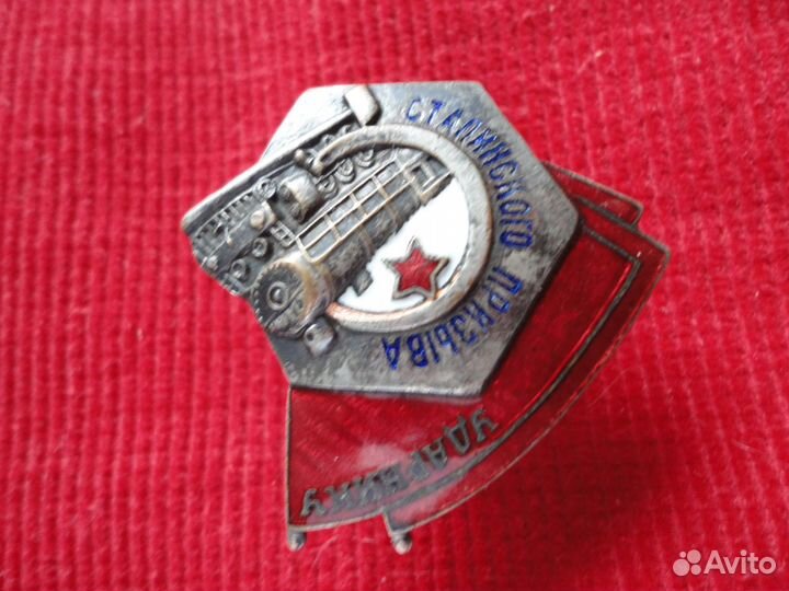 Знак Ударник сталинского призыва