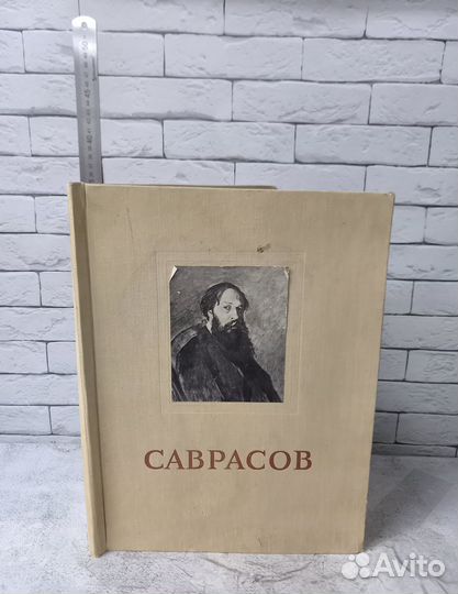 Саврасов Алексей Кондратьевич. Альбом репродукций