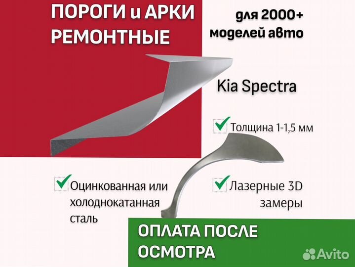 Пороги на Kia Spectra ремонтные кузовные