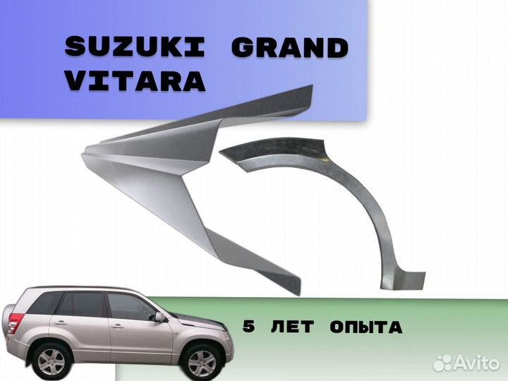 Пороги на Suzuki Grand Vitara ремонтные кузовные