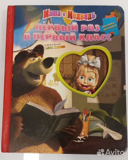 Книга - пазлы. Маша и медведь. Первый раз в первый