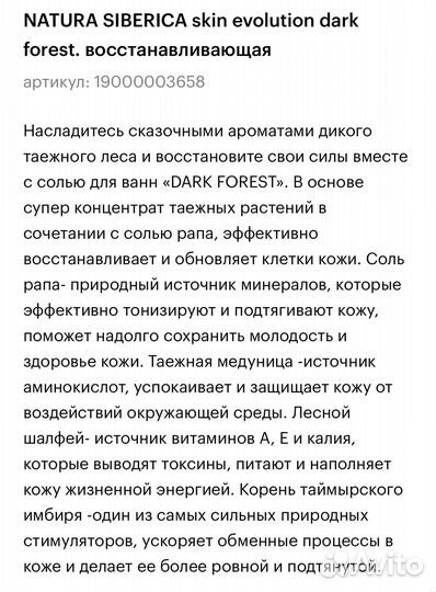 Соль для ванн Natura Siberica Dark Forest