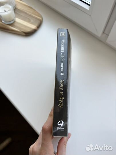 Хочу и буду. Михаил Лабковский новая книга
