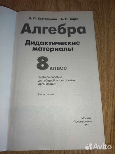 Алгебра дидактические материалы 8 класс,Евстафьева