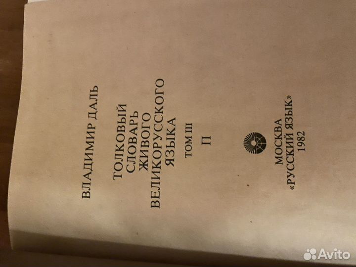 Толковый словарь Даля в 4 томах