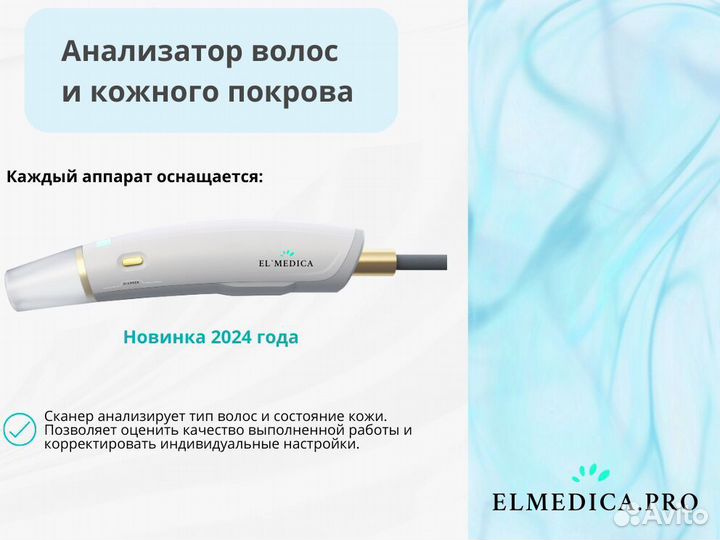 Диодный лазер для эпиляции ElMedica Max’Pro 2000