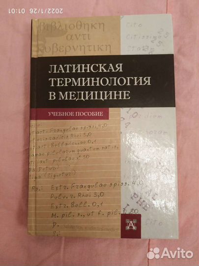 Книга пособие латинская терминология в медицине