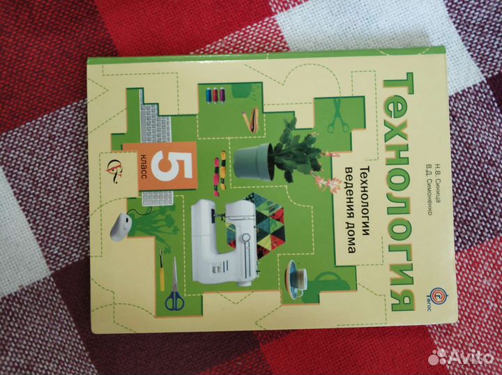 Рабочая тетрадь Технология ведения дома 5 класс