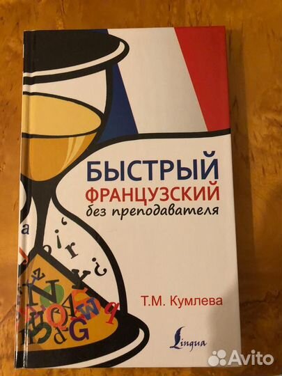 Татьяна Кумлева: Быстрый французский без преподава