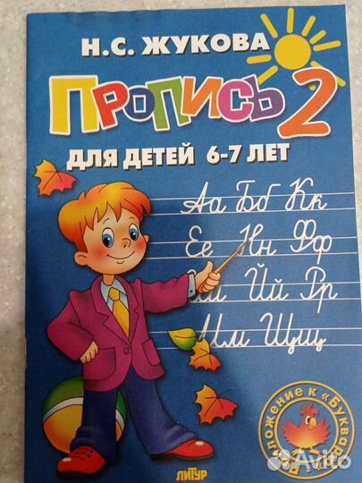 Прописи для детей 6-7 лет, Жукова, всё три части