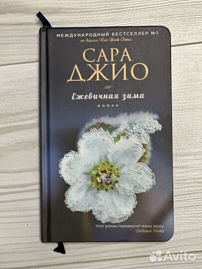 Сара джио Ежевичная зима