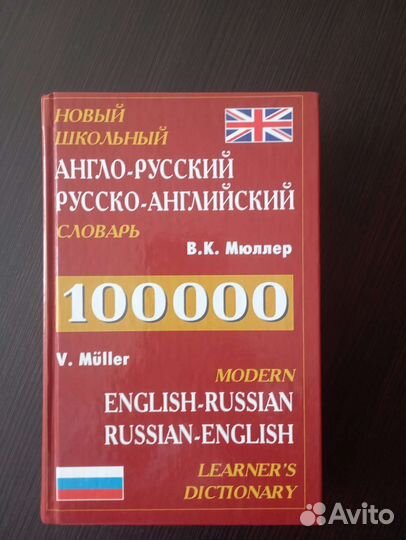 Словарь русско-английский, английско-русский