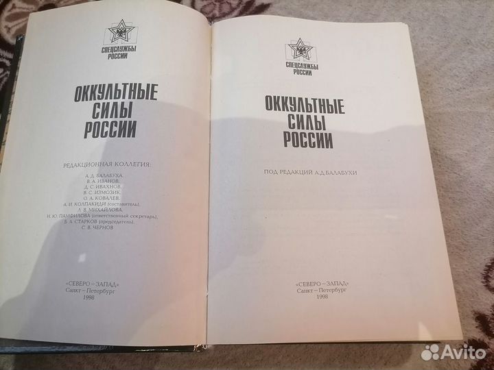 Книга Окультные силы России