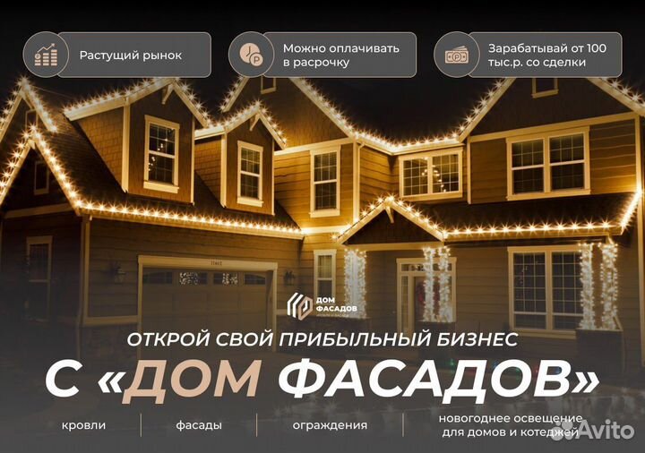 Франшиза фасадов, кровли и ограждений с высоким до