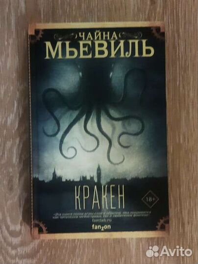 Чайна Мьевиль - Кракен