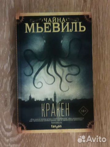 Чайна Мьевиль - Кракен
