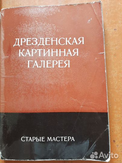 Дрезденская картинная галерея 1952 год