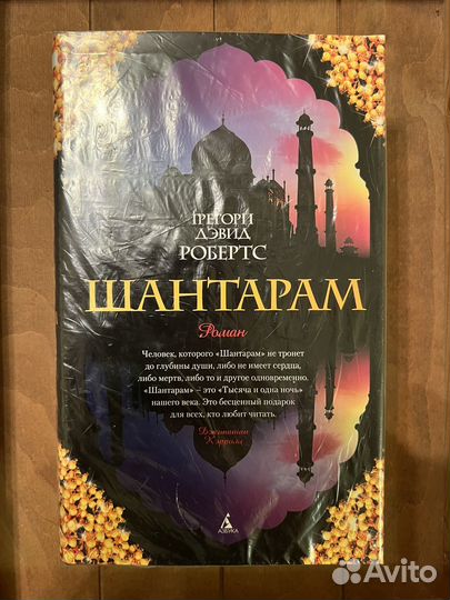 Грегори Дэвид Робертс. Шантарам