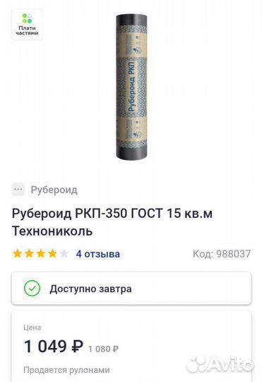 Рубероид ркп-350 ГОСТ 15 кв.м Технониколь