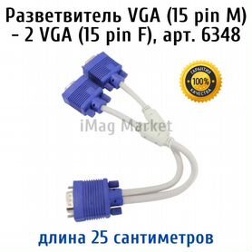 Разветвитель VGA (15 pin M) - 2 VGA (15 pin F)