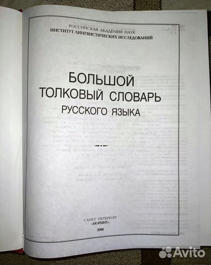 Большой толковый словарь русского языка. 2008 г