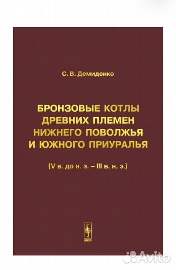 С.В.Демиденко книга