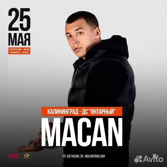 2 билета Macan 25.05