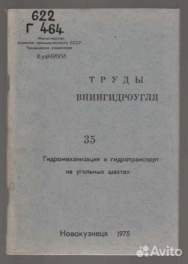 Продам труды ниигидроуголь Новокузнецк