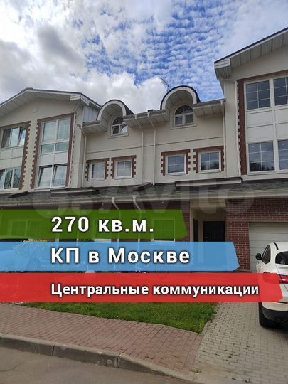 Таунхаус 269,4 м² на участке 1,8 сот.